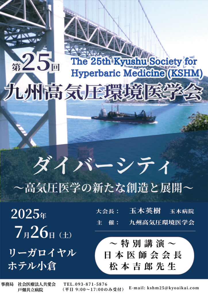 第25回 九州高気圧環境医学会